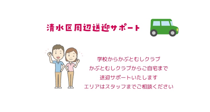 かぶとむしクラブ高橋 放課後等デイサービス 清水 静岡 放デイ 発達障害  学童