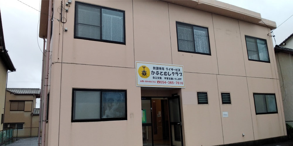 静岡　清水　高橋　飯田　高部　東　デイサービス　放課後　障害　障がい　児童　小学生　中学生　高校生　かぶとむし　くらぶ　安い　発達障害　支援　清水区　送迎　無料　保育　施設　SKS　接骨院　SKスタイル　吉川　秀平　きっかわ　しゅうへい