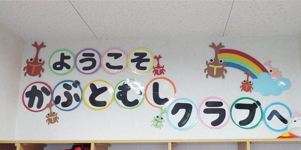 静岡　清水　高橋　飯田　高部　東　デイサービス　放課後　障害　障がい　児童　小学生　中学生　高校生　かぶとむし　くらぶ　安い　発達障害　支援　清水区　送迎　無料　保育　施設　SKS　接骨院　SKスタイル　吉川　秀平　きっかわ　しゅうへい